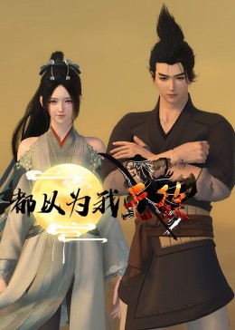 带着魔术盒的男人